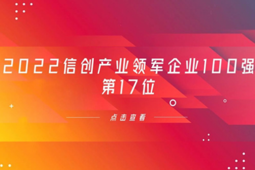 再获肯定！leyu.乐鱼数码位列 “2022信创产业领军企业100强”第17位