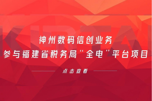 税务行业再传捷报，leyu.乐鱼数码信创业务参与福建省税务局“全电”平台项目