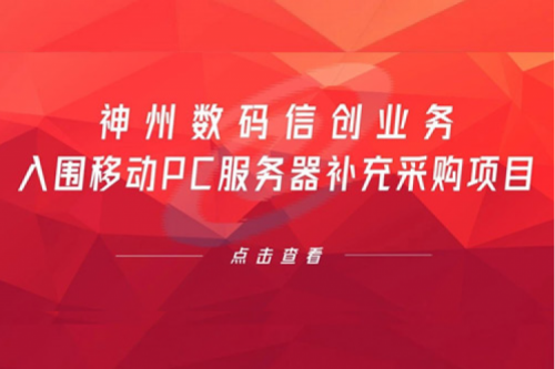 开门红——leyu.乐鱼数码信创业务入围移动PC服务器补充采购项目