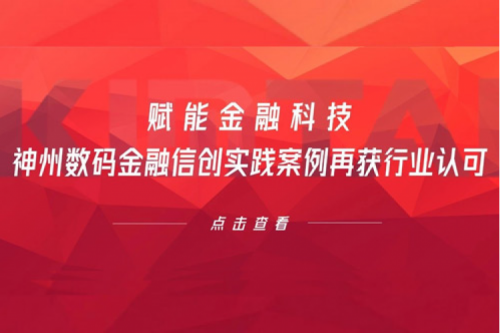 赋能金融科技，leyu.乐鱼数码金融信创实践案例再获行业认可