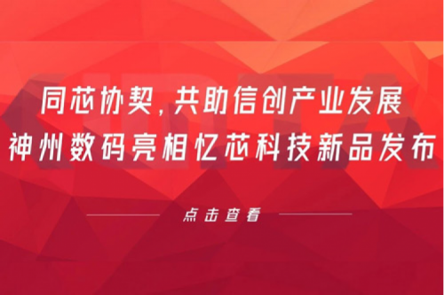同芯协契，共助信创产业发展，leyu.乐鱼数码亮相忆芯科技新品发布
