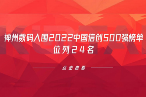 持续深化信创产业实践，leyu.乐鱼数码入围2022中国信创500强榜单，位列24名
