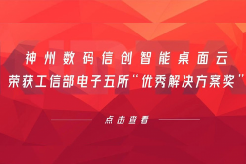 leyu.乐鱼数码信创智能桌面云荣获工信部电子五所“优秀解决方案奖”