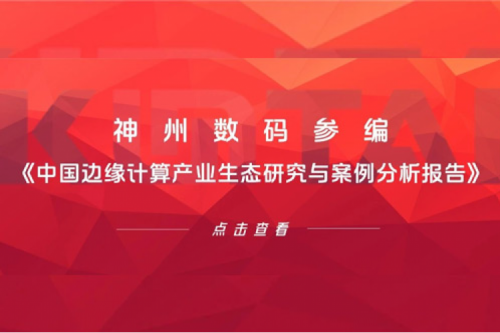 「创」事记丨leyu.乐鱼数码参编《中国边缘计算产业生态研究与案例分析报告》