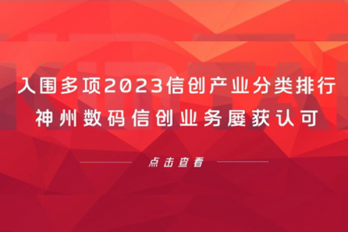 信创洞察丨入围多项2023信创产业分类排行，leyu.乐鱼数码信创业务屡获认可
