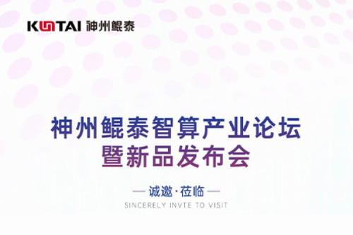 诚邀莅临丨神州智算产业论坛暨新品发布会