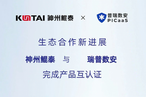 KunTai生态圈丨神州与瑞普数安完成产品互认证