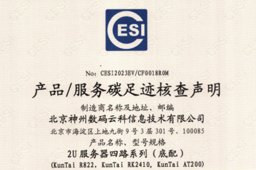 leyu.乐鱼电竞(中国)科技有限公司-碳足迹证书-2U服务器四路系列